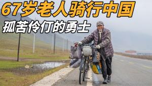 The 67-year-old man traveled around China by bicycle. He slept under bridges when he was sleepy and only ate noodles when he was hungry! 【Xiaobai's Fantasy Travel】